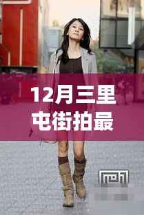 三里屯街拍背后的暖心故事,冬日温情时光揭秘最新图片