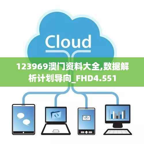 123969澳门资料大全,数据解析计划导向_FHD4.551