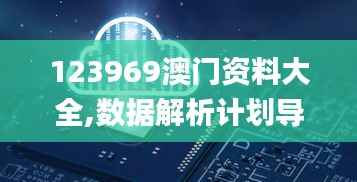 123969澳门资料大全,数据解析计划导向_FHD4.551