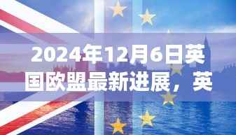 英国与欧盟关系的新篇章,英国欧盟最新进展(2024年12月6日)