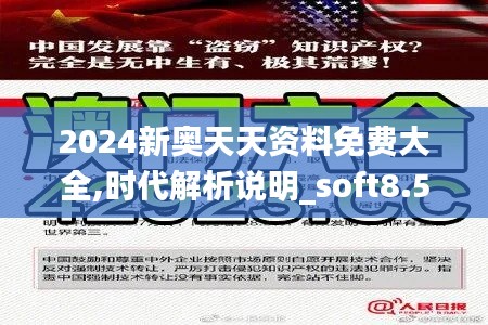 2024新奥天天资料免费大全,时代解析说明_soft8.558