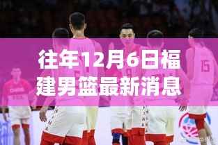 往年12月6日福建男篮风云再起,最新动态全面解析