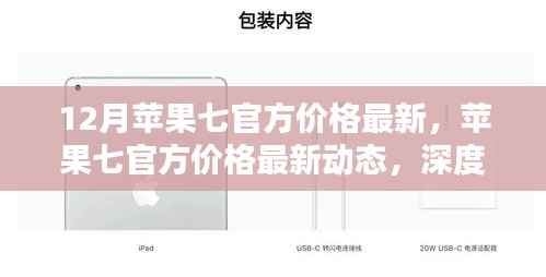 深度解析,苹果七官方价格最新动态与观点阐述