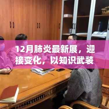 12月肺炎最新展览,拥抱变化,知识赋能心灵,自信与成就感的启示