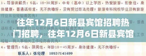 往年12月6日新县宾馆热门招聘职位应聘全攻略,适合初学者与进阶用户的通用指南