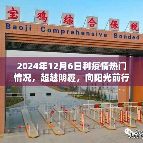 超越阴霾,向阳光前行,疫情下的励志学习之旅(2024年12月6日记录)