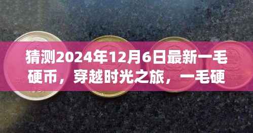 穿越时光之旅，揭秘2024年一毛硬币背后的美景与探险之旅