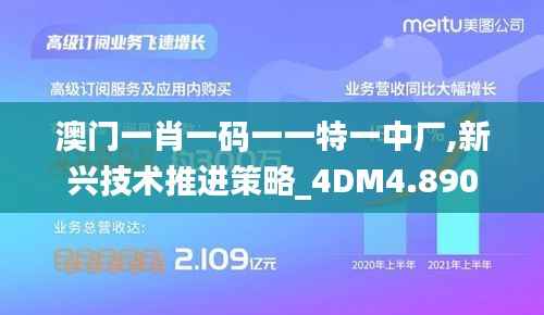 澳门一肖一码一一特一中厂,新兴技术推进策略_4DM4.890