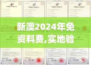 新澳2024年免资料费,实地验证设计方案_Premium10.828