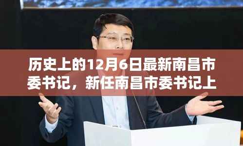 南昌市委书记上任步骤详解,历史回顾与最新动态(12月6日版)