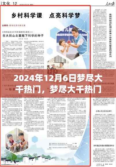 梦尽大千热门背后的学习变化与自信成就未来之路(2024年12月6日)