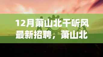 萧山北干听风最新招聘,职场奇遇与友情的交响,温暖你的职业之路