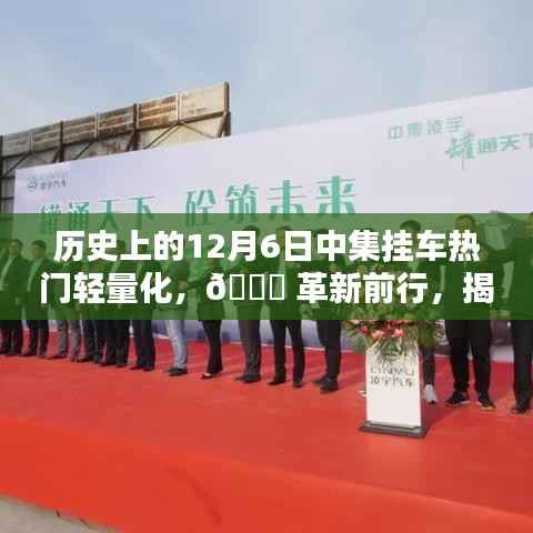 揭秘,历史上的12月6日中集挂车轻量化革新科技巨献
