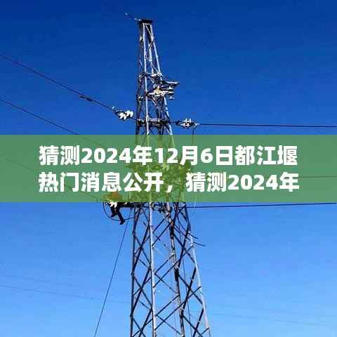 科技与文化的融合引领都江堰新时代潮流，预测都江堰热门消息公开揭晓（2024年12月6日）