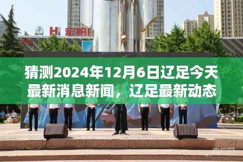 辽足最新动态预测,揭秘2024年12月6日足球新闻热点及辽足最新消息揭秘