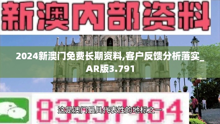 2024新澳门免费长期资料,客户反馈分析落实_AR版3.791