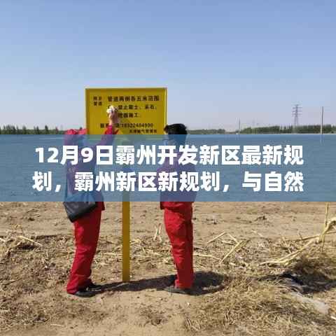 霸州新区规划揭秘，与自然美景共舞的心灵港湾