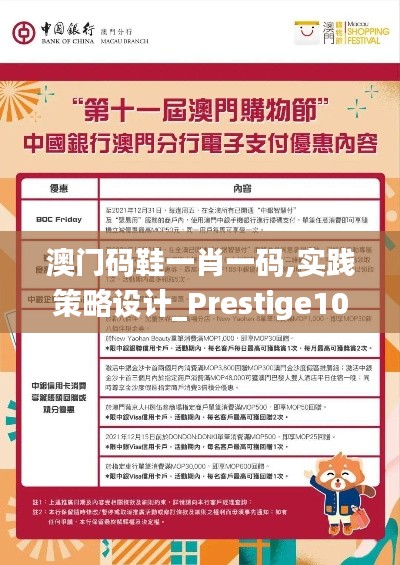 澳门码鞋一肖一码,实践策略设计_Prestige10.343
