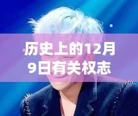 权志龙秘密小巷的美食奇遇,12月9日的最新消息揭秘