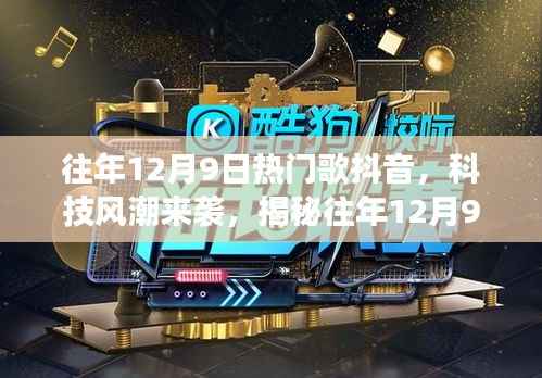 揭秘往年12月9日抖音热门歌曲与科技风潮,新功能引领未来音乐生活体验