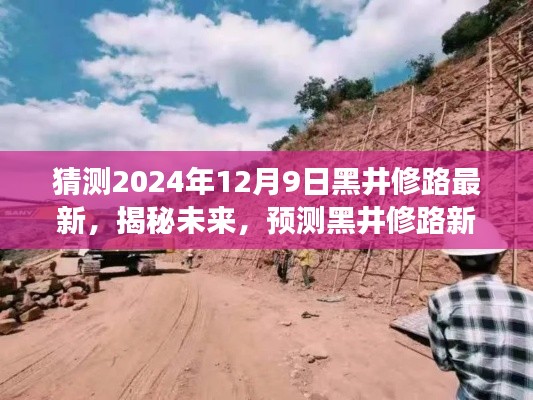 揭秘未来黑井修路新动向,2024年12月9日的展望与最新动态分析