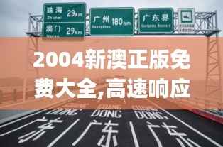 2004新澳正版免费大全,高速响应方案规划_专业版2.725