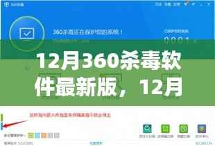 12月360杀毒软件最新版，12月最新版360杀毒软件深度评测与介绍