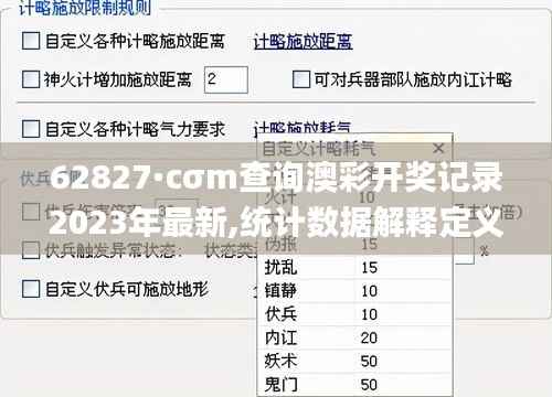 62827·cσm查询澳彩开奖记录2023年最新,统计数据解释定义_WP11.397