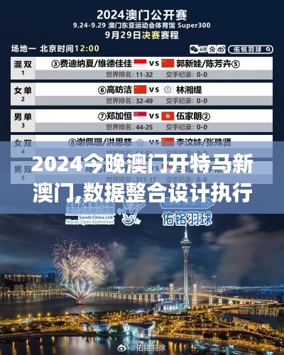 2024今晚澳门开特马新澳门,数据整合设计执行_yShop5.518