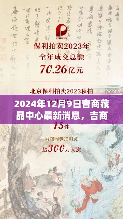 吉商藏品中心最新消息获取指南,初学者与进阶用户适用(2024年12月9日更新)
