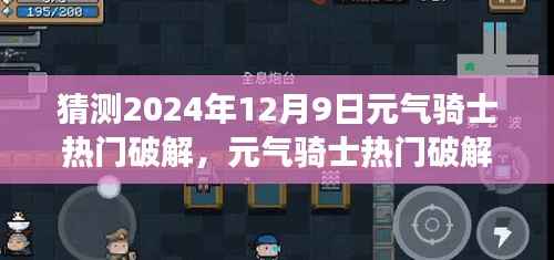 元气骑士热门破解指南,学习交流需谨慎,违法风险需警惕(猜测2024年)