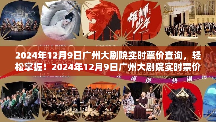 2024年12月9日广州大剧院实时票价查询攻略,轻松掌握最新票务信息