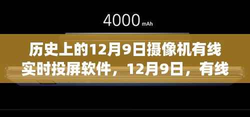 有线投屏下的自然美景探索之旅,追寻内心的宁静与微笑在12月9日的实时投屏软件见证下展开旅程