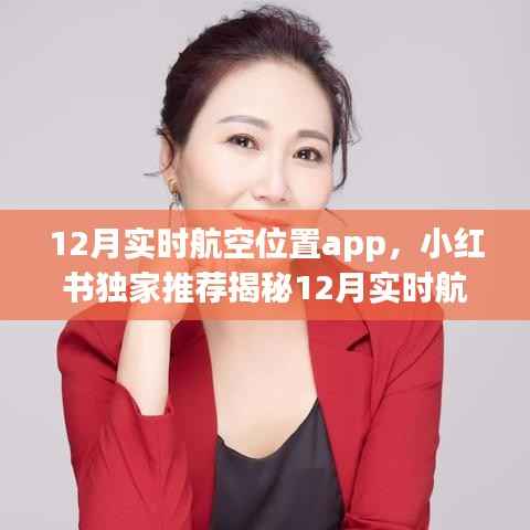 揭秘实时航空位置App，一站式航空服务还是违法犯罪风险？