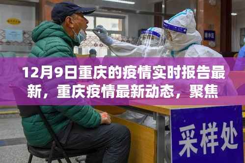 12月9日重庆疫情实时报告,防控成效与挑战聚焦