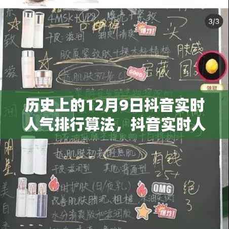 揭秘历史上的抖音实时人气排行算法,科技重塑影响力之巅在12月9日这一天