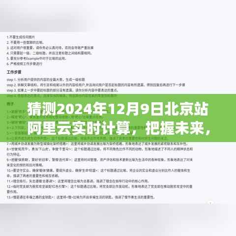 阿里云实时计算北京站奇迹时刻,预测未来,计算无限,见证未来奇迹的降临