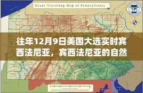 宾西法尼亚的自然魅力,探寻大选背后的宁静力量与心灵之旅