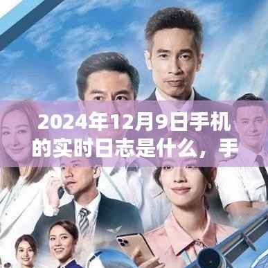 2024年12月9日手机实时日志,记录温暖日常