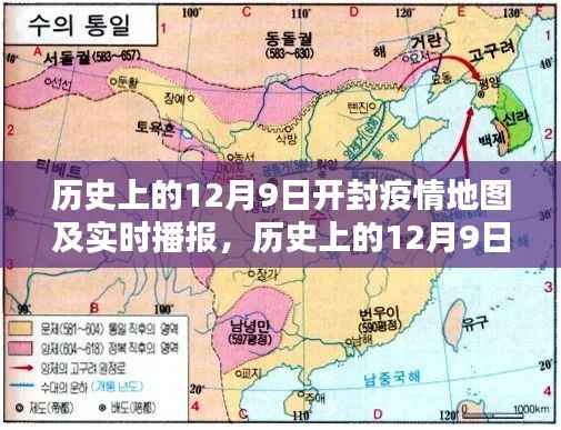 历史上的开封疫情地图回顾与实时播报,全面评测与介绍(12月9日)