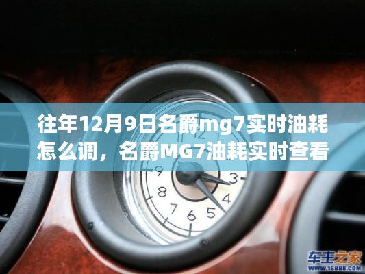 名爵MG7实时油耗查看与调整操作指南,12月9日操作指南详解