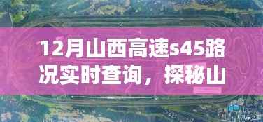探秘山西小巷隐世小店,高速S45路况实时查询新体验来袭