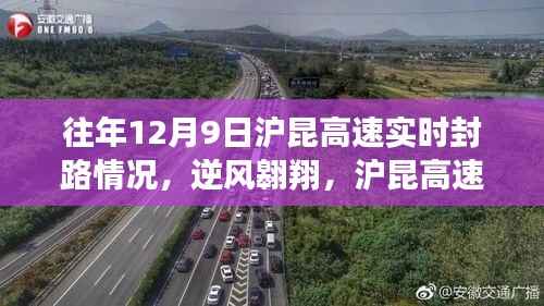 沪昆高速封路与人生变迁之路,逆风翱翔的启示