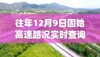 往年12月9日固始高速路况实时查询,驾驭变化,励志之旅启程