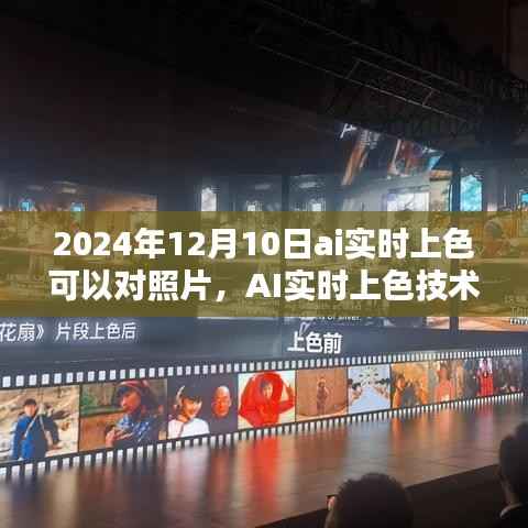 AI实时上色技术,照片上色的潜力与挑战(2024年展望)