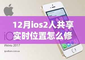 探秘iOS共享实时位置功能,12月位置修改与共享之旅
