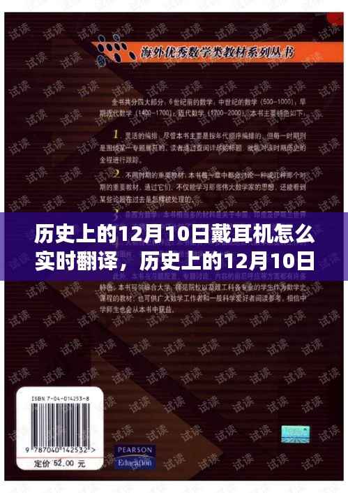 历史上的12月10日,耳机实时翻译技术的诞生与发展回顾