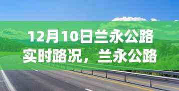 兰永公路暖心时光,与友共度的奇妙旅程实时路况更新