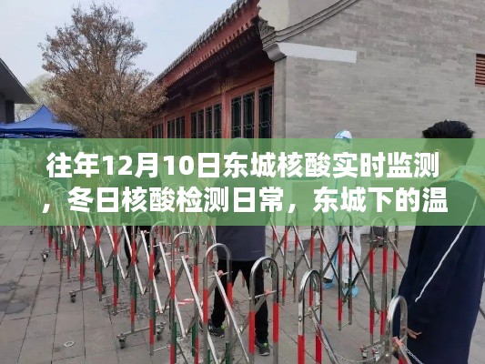 东城核酸实时监测,冬日温情下的检测日常