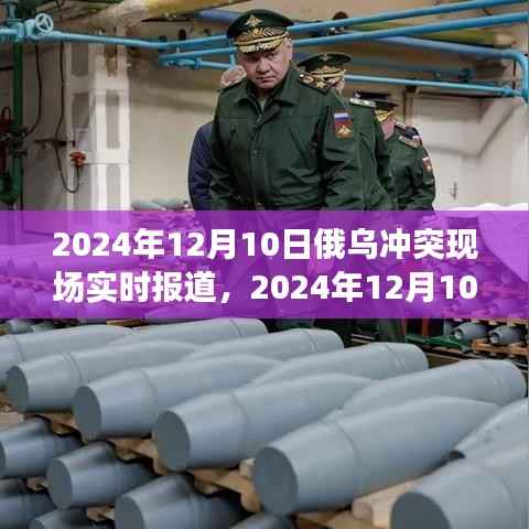 俄乌冲突现场温馨日常与爱的纽带,实时报道